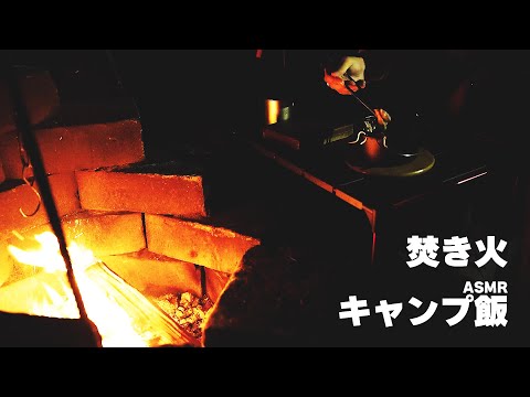 【ASMR】焚き火と初めてのキャンプ飯