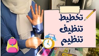 5 خطوات هتساعد كل أم في بداية الدراسة? (تخطيط - تنظيم _ مهام _تنظيف) خطة منظمة ?