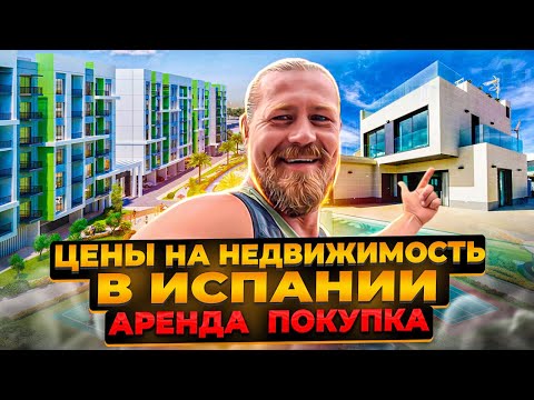 ЦЕНЫ НА НЕДВИЖИМОСТЬ В ИСПАНИИ - АРЕНДА/ПОКУПКА