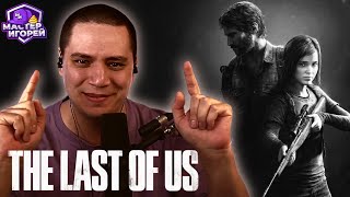 ПАЧУКА СИЯЕТ НА ТУРНИРЕ ПО THE LAST OF US (МАКСИМАЛЬНАЯ СЛОЖНОСТЬ, ОДНА ЖИЗНЬ) | МАСТЕР ИГОРЕЙ