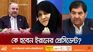 ইরানের পরবর্তী প্রেসিডেন্ট হওয়ার দৌড়ে এগিয়ে যারা | Iran New President| Jamuna TV