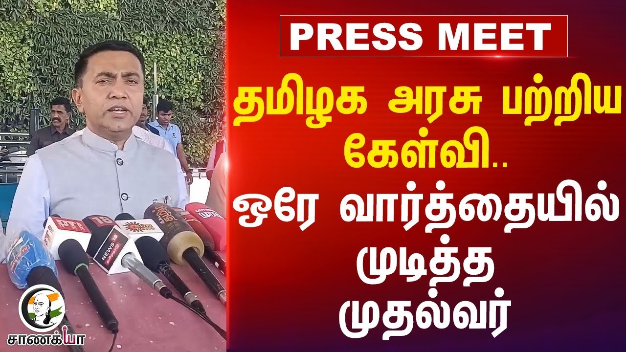 Tamilnadu Goverment பற்றிய கேள்வி.. ஒரே வார்த்தையில் முடித்த Chief Minister | Pramod Sawant