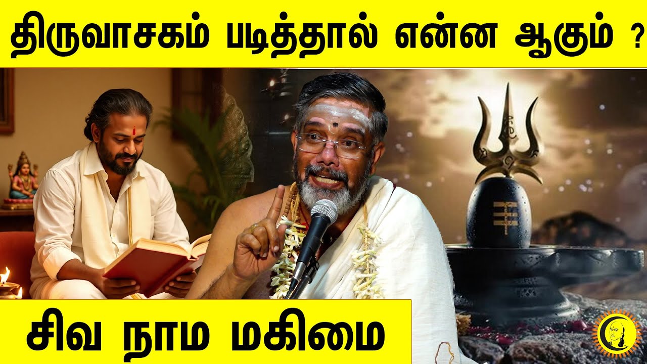 திருவாசகம் படித்தால் என்ன ஆகும் ? சிவ நாம மகிமை