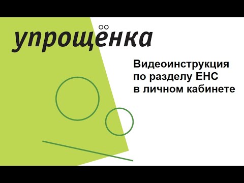 Видеоинструкция по ЕНС в личном кабинете компании