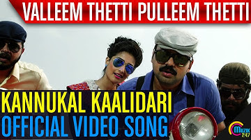 Valleem Thetti Pulleem Thetti | Kannukal Kaalidari Song Video | Kunchacko Boban, Shyamili | Official