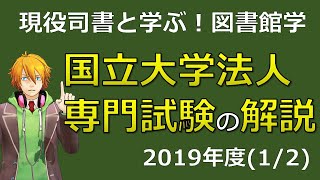 01 図書館学 国立大学法人 過去問題解説 19 1 司書公務員試験 Youtube 01 図書館学 国立大学法人 過去問題解説 19 1 司書公務員試験 Youtube