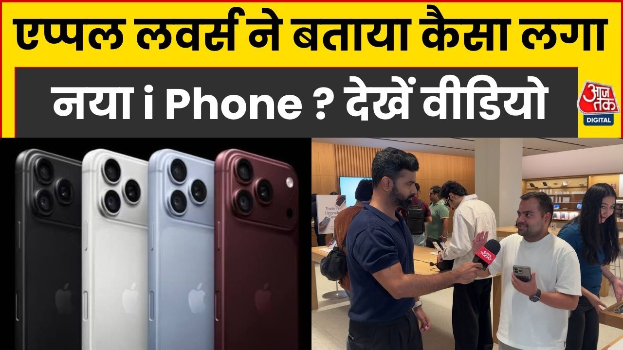 iPhone 18 Pro की दीवानगी! ग्राहकों ने बताया कैसा रहा Purchasing Experience? देखें ग्राउन्ड रिपोर्ट