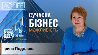 16-05-2024 - ІРИНА ПОДОЛЯКА - СУЧАСНА БІЗНЕС МОЖЛИВІСТЬ