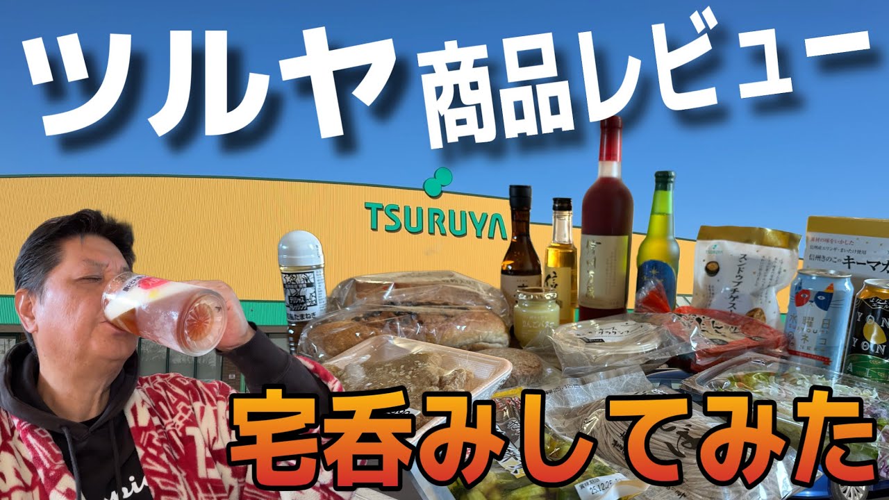 長野県の人気スーパー「ツルヤ」さん商品レビュー‼️【スーパーツルヤ群馬県邑楽郡明和町店】