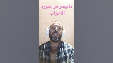 آيات بينات من سورة الأحزاب بصوت القارئ عبد المنعم تميمي #تلاوة_خاشعة