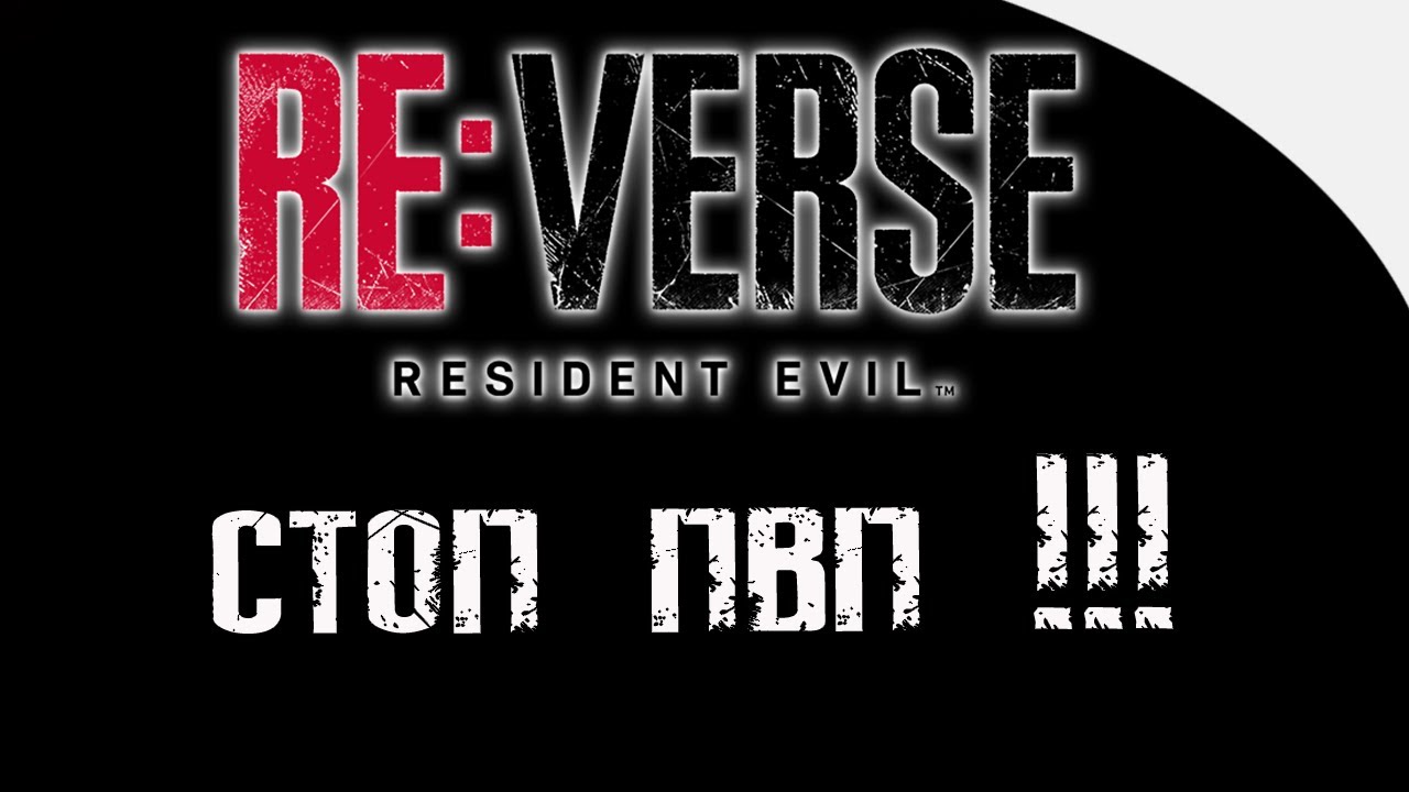 REverse | Это важная информация