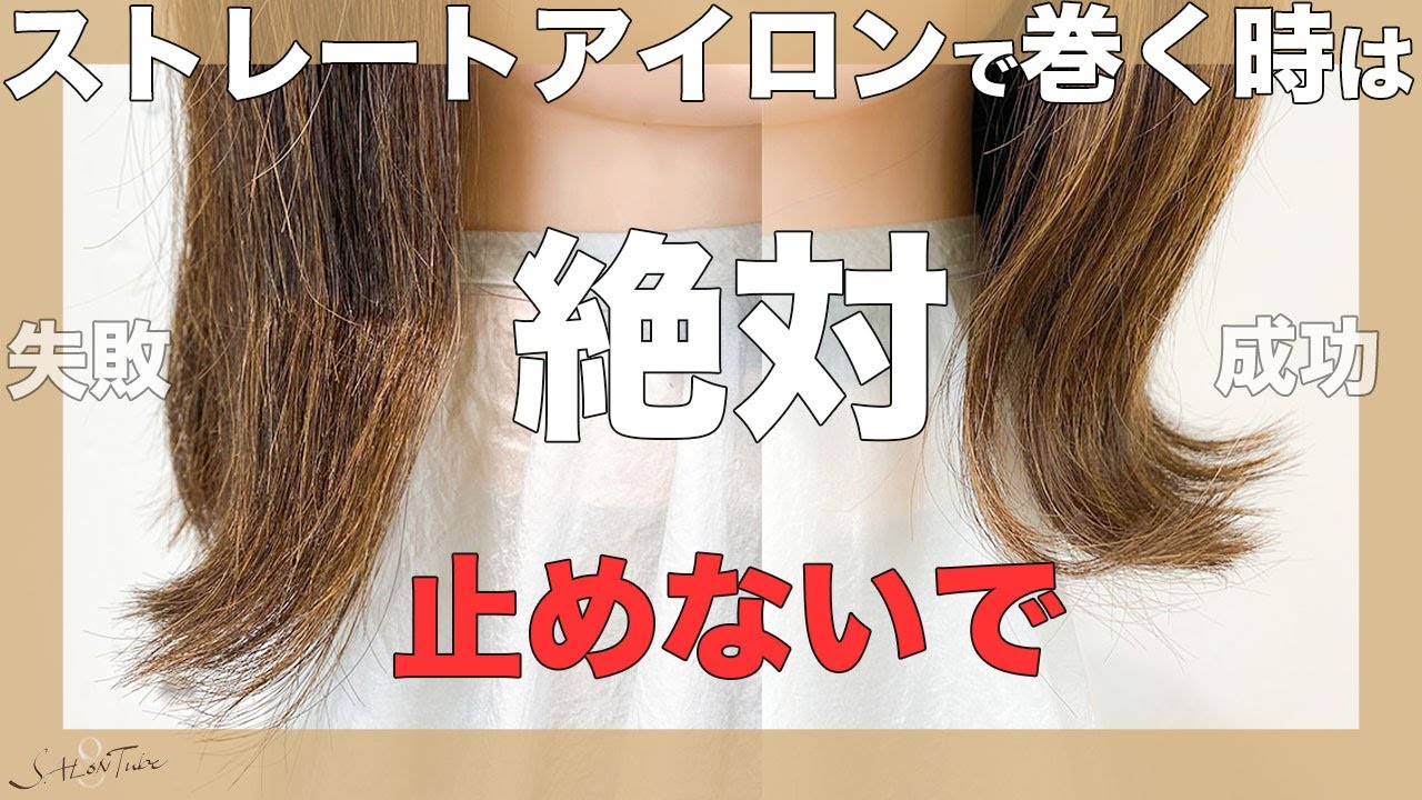 ストレートアイロンで巻く時に絶対にやってはいけない2つの事 Salontube 渡邊義明 Youtube ストレートアイロンで巻く時に絶対にやってはいけない2つの事 Salontube 渡邊義明 Youtube
