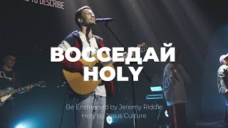 Восседай + Holy | Иоанн Верхотуров | Слово жизни Music