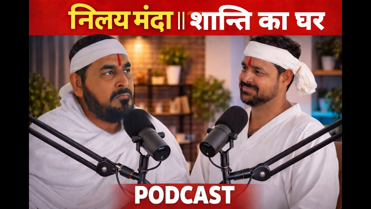 9_2_2026/ लाइव पॉडकास्ट || निलय मंदा/ शांति का घर | सतपुरुष बाबा फुलसन्दे वाले, एक_तू_सच्चा_तेरा_नाम