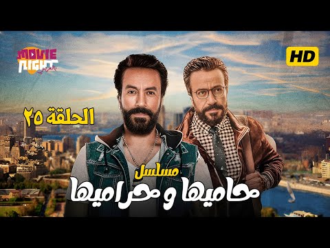 مسلسل حاميها و حراميها الحلقة 25 بطولة سامح حسين مي كساب أيمن زيدان كامل بجودة عالية