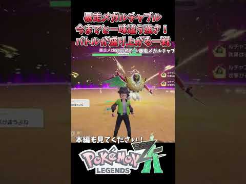 【ポケモンレジェンズZA】暴走メガルチャブルが強すぎる！過去最強レベルの激戦！#ポケモンza   #ゲーム実況 #親子実況