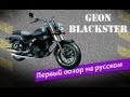 [TEST DRIVE] GEON Blackster 250 V2