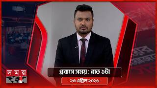 প্রবাসে সময় | রাত ১টা | ২৩ এপ্রিল ২০২৬ | Somoy TV Bulletin 1am | Latest Bangladeshi News screenshot 5