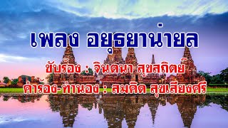 เพลง อยุธยาน่ายล  ( จินตนา สุขสถิตย์ ขับร้อง)