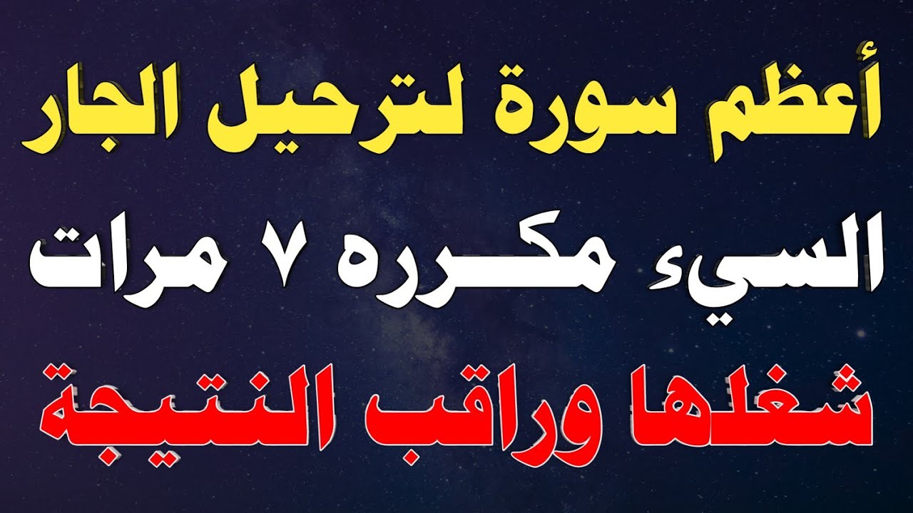 أعظم سورة لترحيل الجار السيء مكرره ٧ مرات شغلها وراقب النتيجة/ش.توفيق أبو الدهب