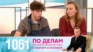 По делам несовершеннолетних | Выпуск 1061