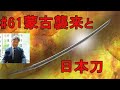 #61 【日本刀専門店 銀座長州屋】蒙古襲来と日本刀　　日本史上未曾有の国難　　蒙古襲来（前編）元寇の時代の刀　九州の武士（サムライ）、かく戦えり