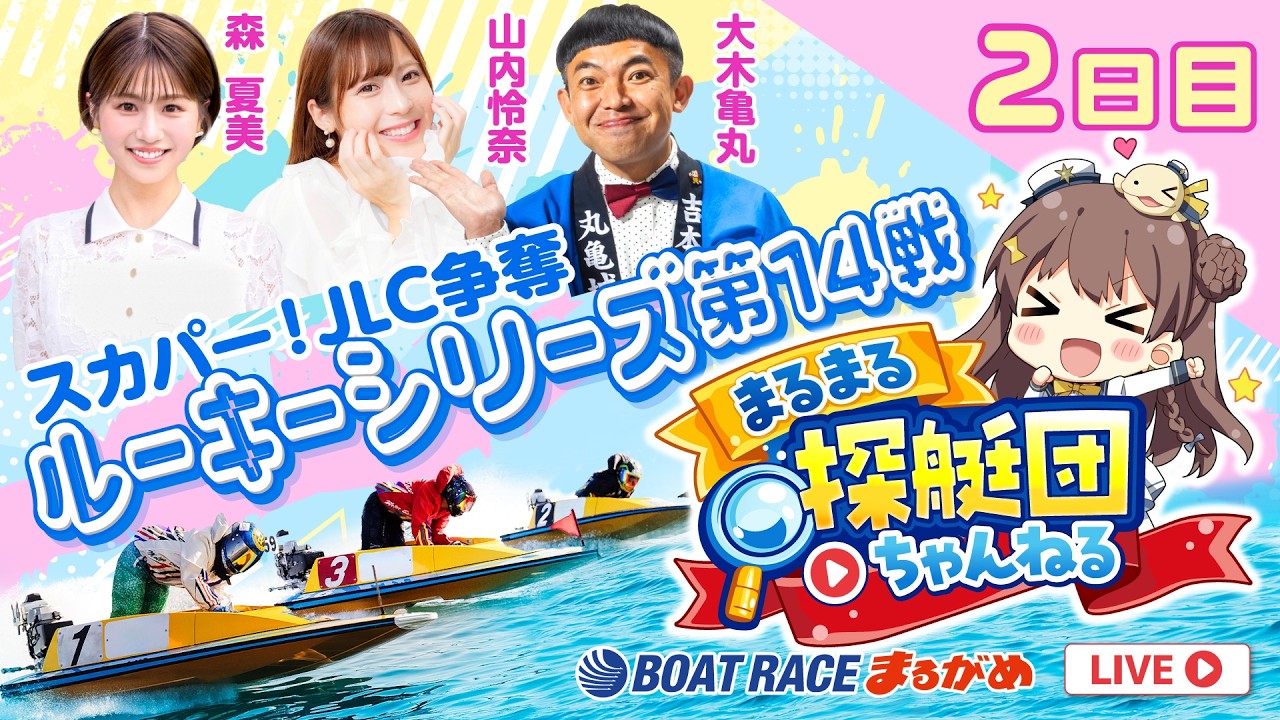 まるまる探艇団】2026.06.21～2日目～スカパー！JLC杯争奪 ルーキー