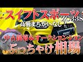 高騰必至？【スイフトスポーツ】ぶっちゃけ相場！！貴重なMTコンパクトホットハッチ