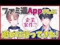 【初・企業案件】ファミ通Appさんに行ってきた【クリムゾンクラン】