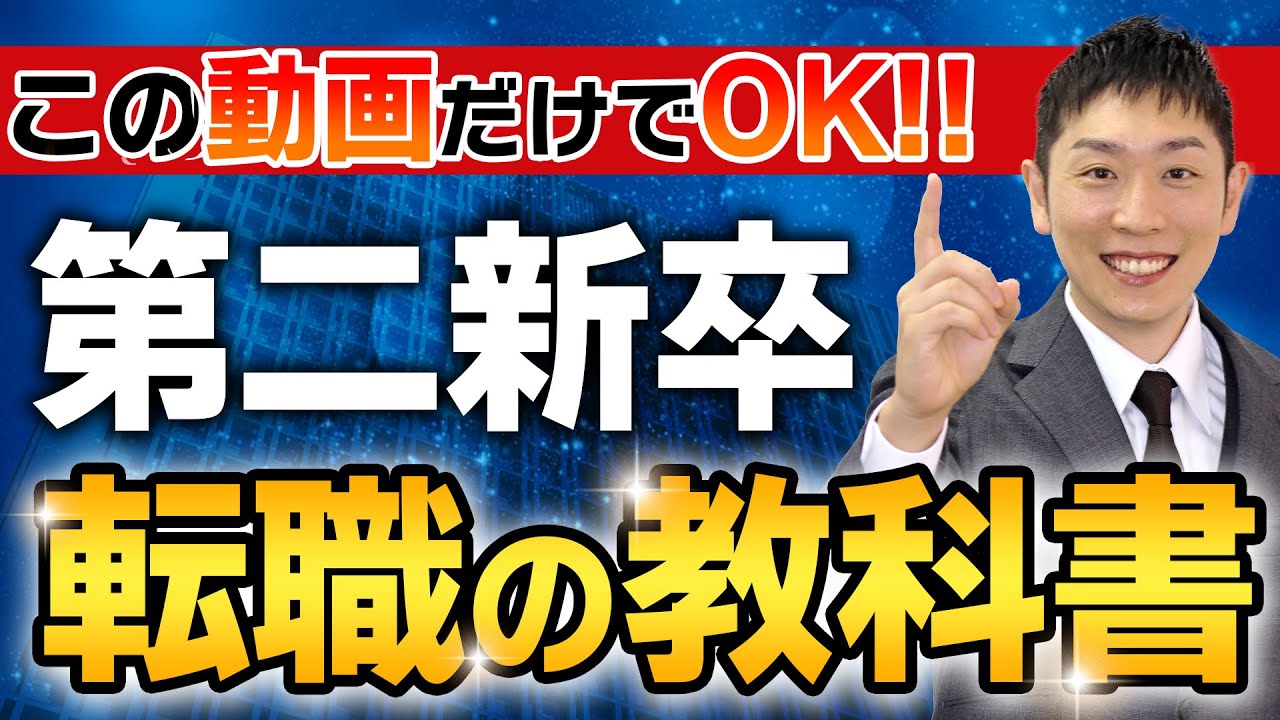 【転職】第二新卒のキャリアを徹底解説(大手にいける？/いつなら辞めていい？)