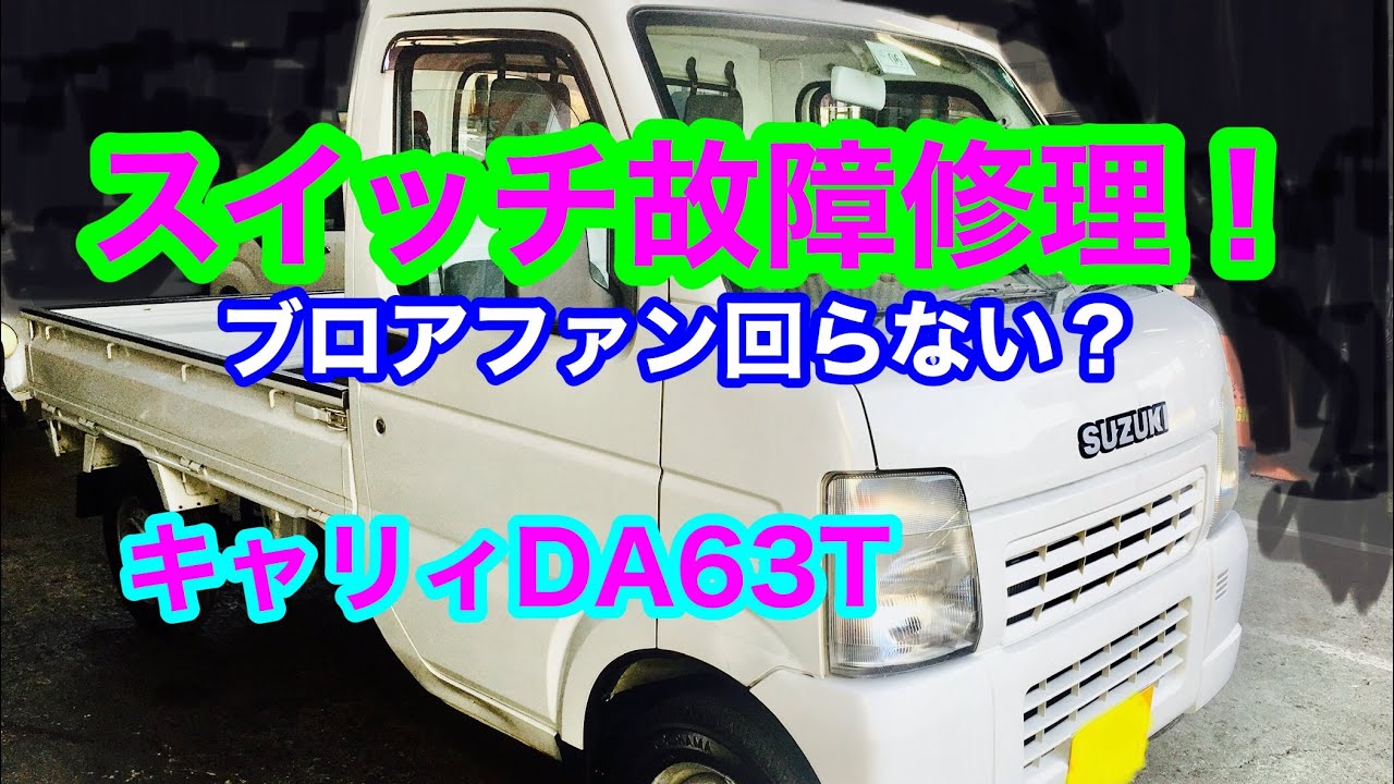 キャリィ ヒーターコントロールスイッチ故障診断 交換修理解説 Youtube キャリィ ヒーターコントロールスイッチ故障診断 交換修理解説 Youtube