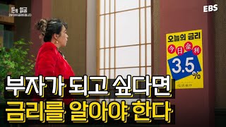 📢부자 되고 싶다면 꼭 봐야 할 영상 | 금리가 우리 삶에 미치는 영향 #돈의얼굴 #염혜란