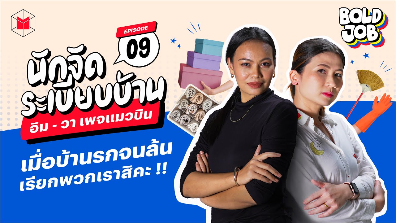 วิธีจัดบ้าน กับนักจัดระเบียบบ้านมืออาชีพ | BOLD JOB EP09
