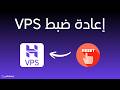 إعادة ضبط VPS Hostinger (Reinstall) خطوة بخطوة | بدء خادم جديد