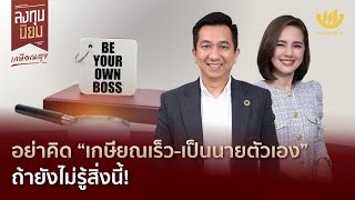 อย่าคิด “เกษียณเร็ว-เป็นนายตัวเอง” ถ้ายังไม่รู้สิ่งนี้! | ลงทุนนิยม EP.383