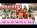 1992年11月 なにがなんでも 桜っ子クラブ