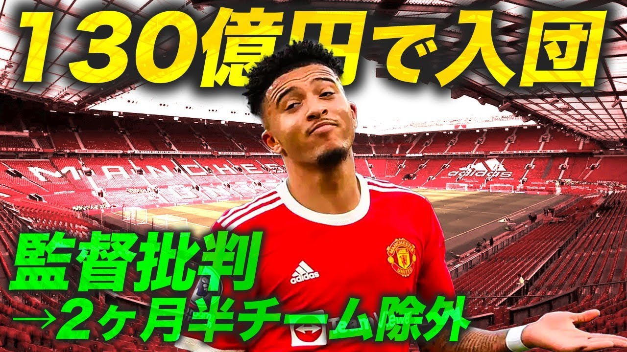 【裏話】マンチェスターUtdで干され続けるサンチョ、何が起きた？