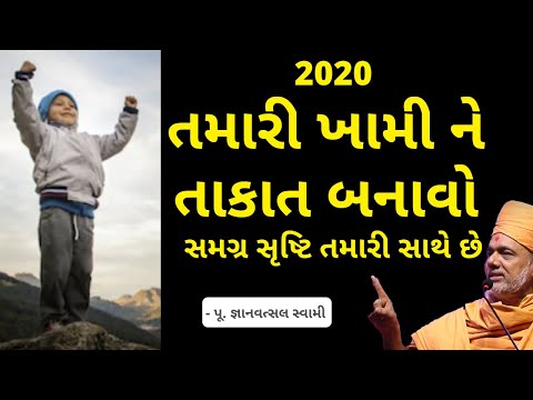 gyanvatsal-swami-2020-|-તમારી-ખામી-ને-તાકાત-બનાવો-સમગ્ર-સૃષ્ટિ-તમારી-સાથે-છે-|-motivational-speech