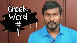 Bios, Psyche and Zoe:Greek Word. Meaning of these words. Related to life. Learn new Greek words.