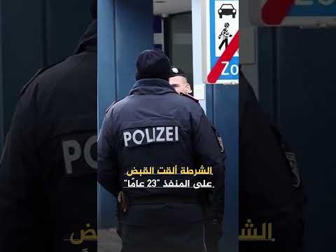 سوري يحبط محاولة اعتداء بالسكين نفذه لاجئ بحق آخرين في النمسا