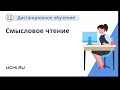 Смысловое чтение на уроках русского языка и литературного чтения в начальной школе