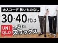 【ユニクロ】大人に似合う夏スラックスは「2本」から選ぶ！【30代・40代】
