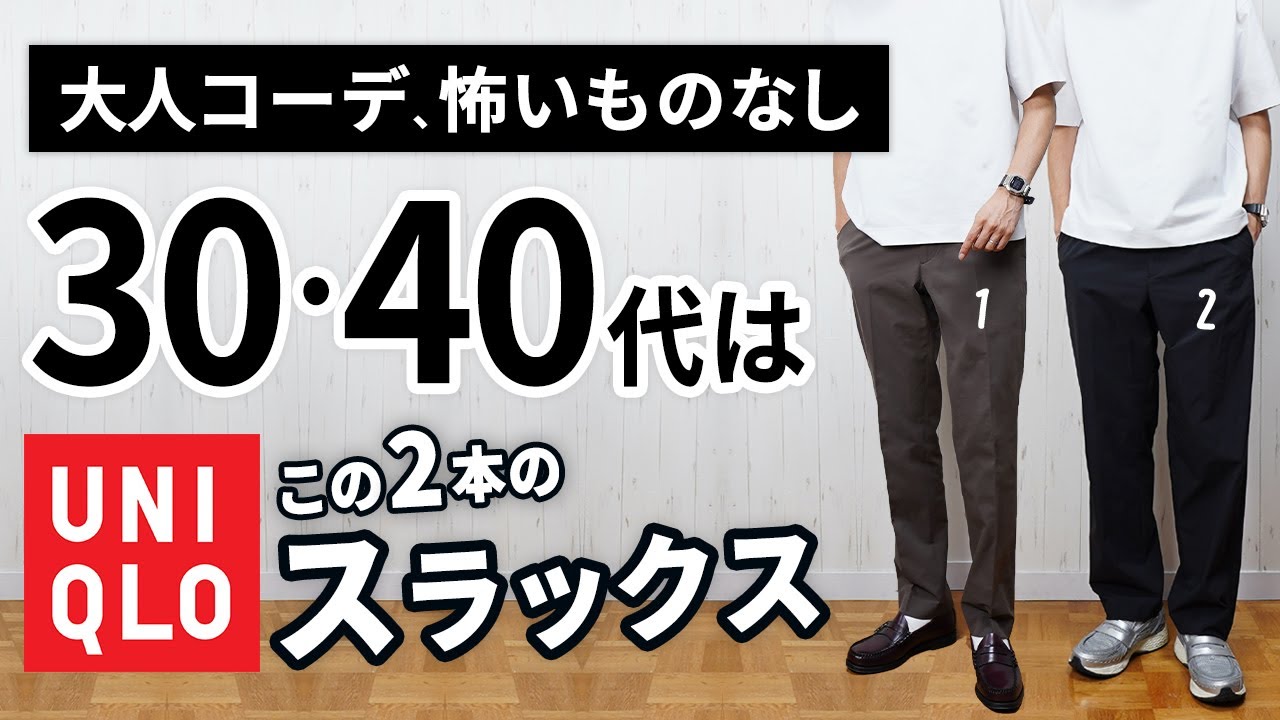 UNIQLO] Choose from two pairs of summer slacks that look good on