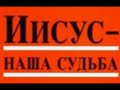 В. Буш. Иисус-наша судьба. Самое главное об Иисусе и вечной жизни! Учебник правильного христианства