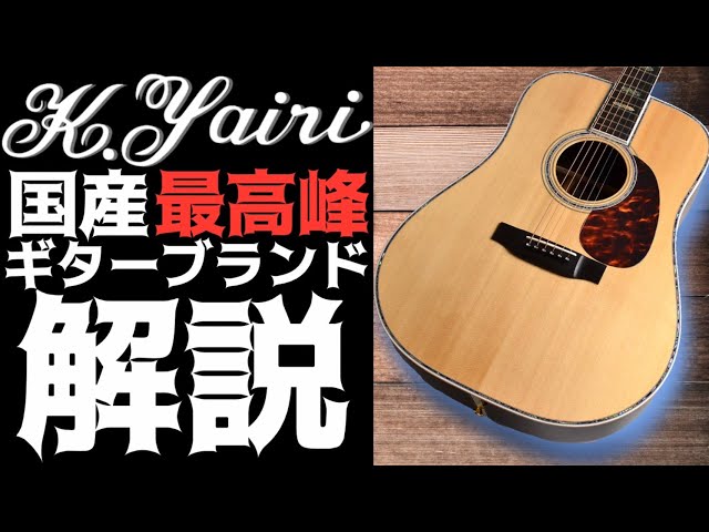 K.yairiってどんなギターメーカー？純国産の日本を代表するブランド