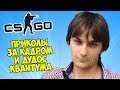 ПРИКОЛЫ ЗА КАДРОМ И ДУДОС КВАНТУМА - CS:GO Прятки (Маньяк в КС ГО)