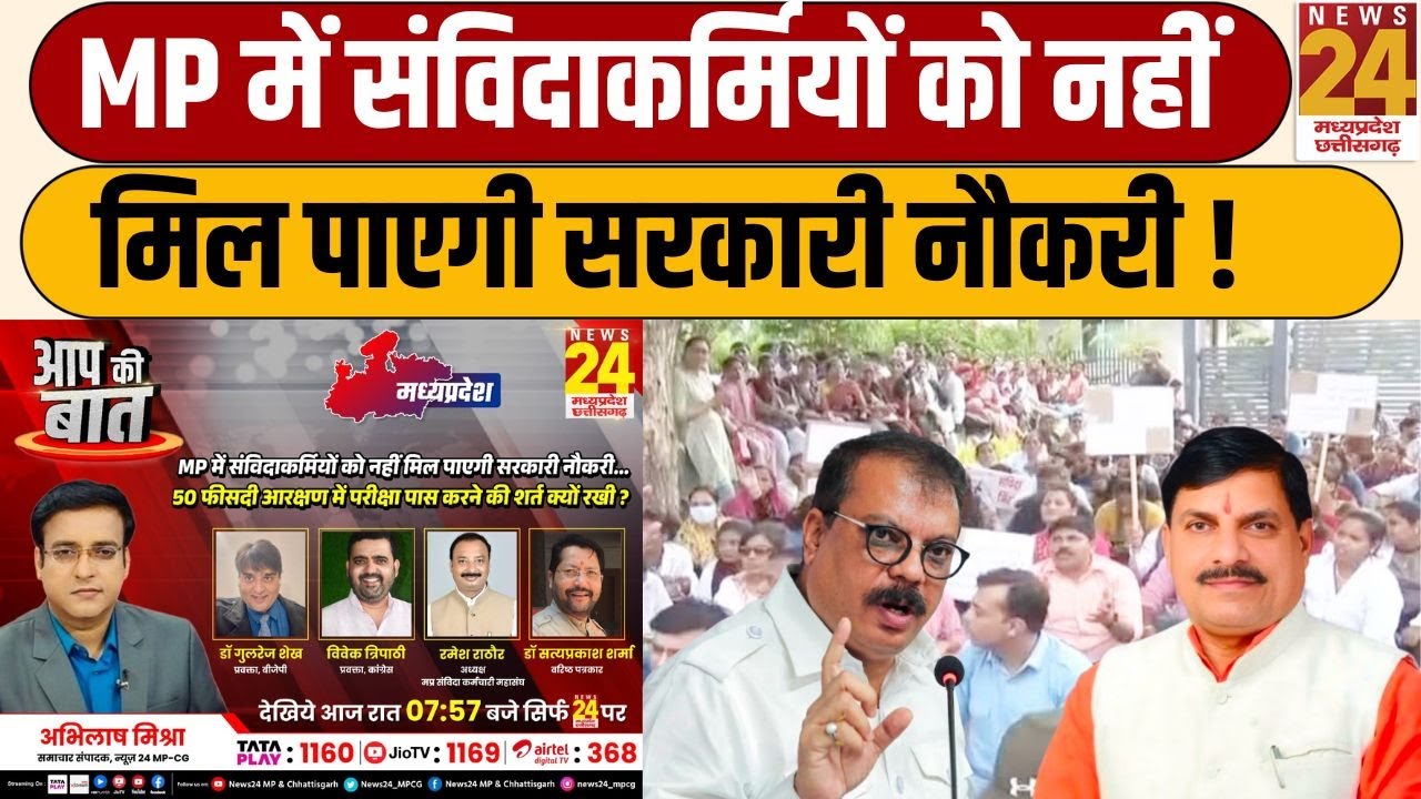 Aap Ki Baat : MP में संविदाकर्मियों को नहीं मिल पाएगी सरकारी नौकरी...50 फीसदी आरक्षण में परीक्षा पास