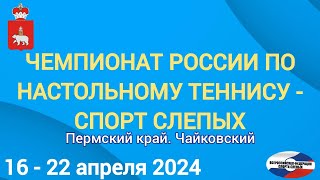 Чемпионат России по настольному теннису - спорт слепых 2024. 17.04.2024. Стол №2 (часть 2)