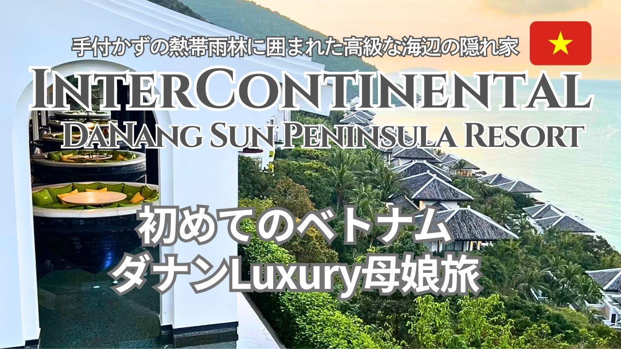 【ダナン】インターコンチネンタル・ダナンに泊まるLuxury母娘旅 2025/熱帯雨林に囲まれた高級な海辺の隠れ家