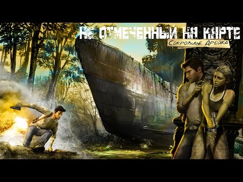 Анчартед. Сокровище Дрейка (Uncharted: Drake's Fortune) Русская озвучка